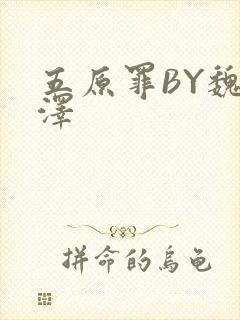 五原罪BY魏承泽