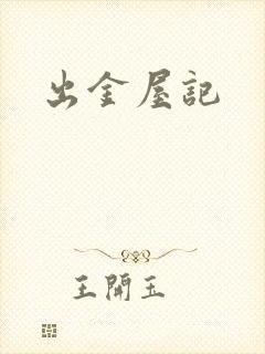 出金屋记
