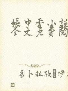 帐中香小说在线全文免费阅读