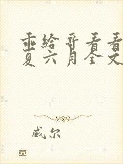 乖给哥看看by夏六月全文免费阅读笔趣封面