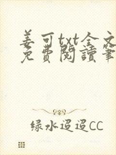 姜可txt全文免费阅读笔趣阁