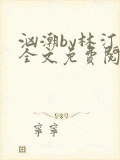 汹潮by林汀汀全文免费阅读笔趣阁