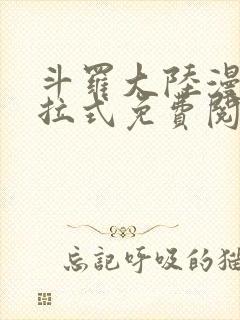 斗罗大陆漫画下拉式免费阅读奇漫屋