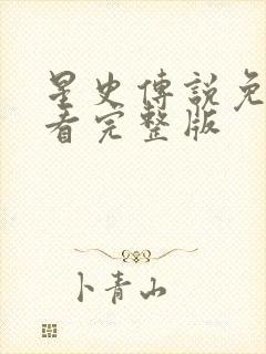 星史传说免费观看完整版封面