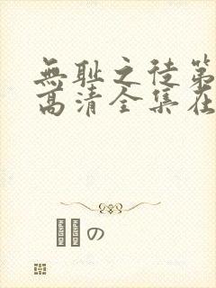 无耻之徒第八季高清全集在线观看免费