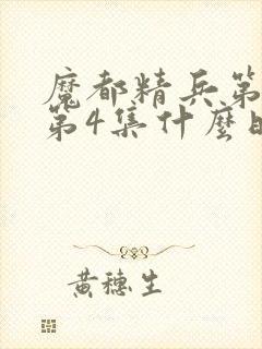 魔都精兵第2季第4集什么时候出