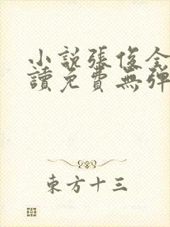 小说张俊全文阅读免费无弹窗