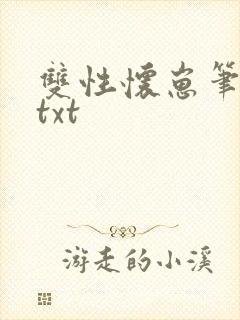 双性怀崽笔趣阁txt