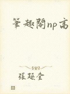 笔趣阁np高h封面