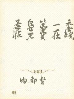 毒枭第一季完整版免费在线观看