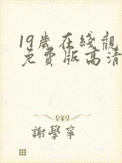 19岁在线观看免费版高清电视剧