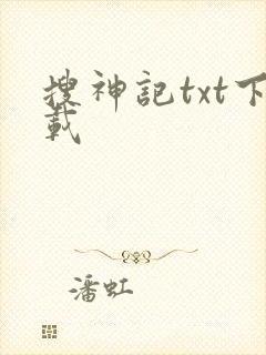 搜神记txt下载