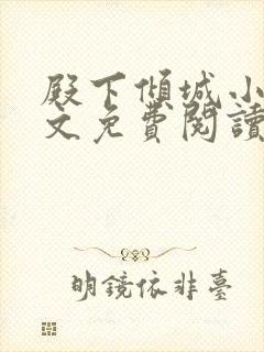 殿下倾城小说全文免费阅读无弹窗