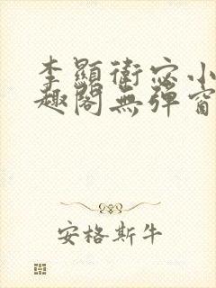 李显卫宓小说笔趣阁无弹窗