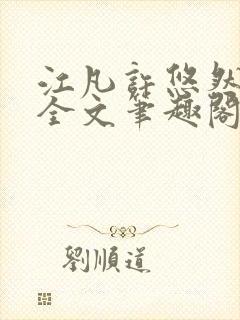 江凡许悠然免费全文笔趣阁