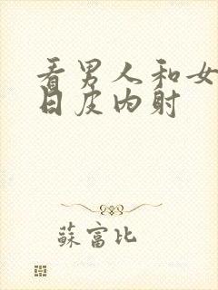 看男人和女人的日皮内射封面