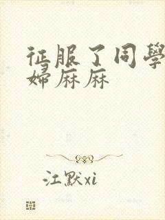 征服了同学的贵妇麻麻