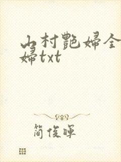 山村艳妇全肉乱妇txt