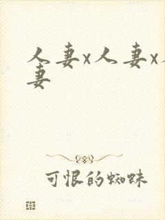 人妻x人妻x人妻