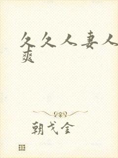 久久人妻人操人爽