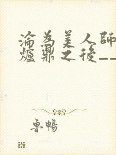 沦为美人师兄的炉鼎之后__