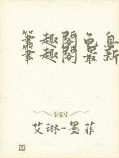 笔趣阁龟息长生笔趣阁最新章节更新