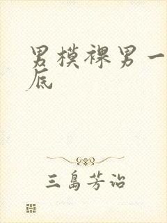 男模裸男一脱到底封面