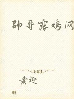 帅哥露鸡网站封面