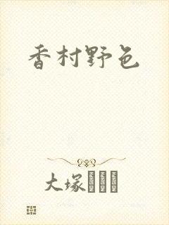 香村野色