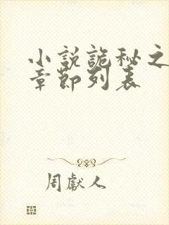 小说诡秘之主新章节列表封面