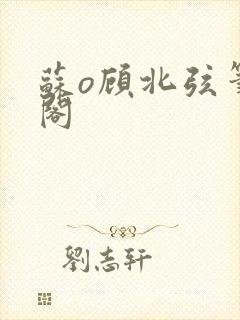 苏o顾北弦笔趣阁