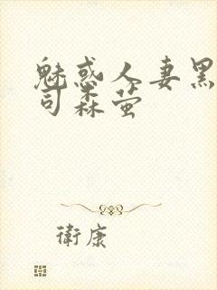 魅惑人妻黑人上司森萤封面