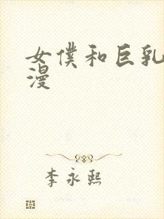 女仆和巨乳魂动漫封面