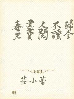 春尽人不归小说免费阅读全文
