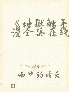 《地狱触手》动漫全集在线看免费封面