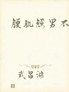 腹肌照男不露脸