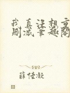 我真没想重生未删减笔趣阁