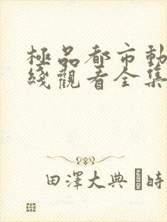 极品都市动漫在线观看全集免费封面