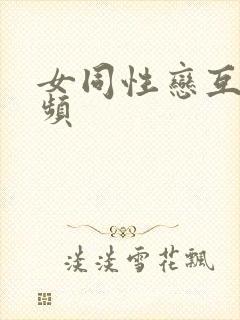 女同性恋互操视频