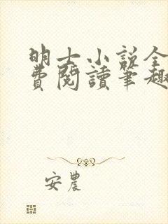 明士小说全文免费阅读笔趣阁