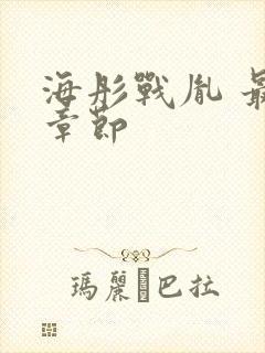 海彤战胤 最新章节