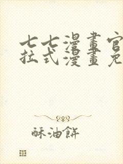 七七漫画官网下拉式漫画免费阅读