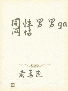同性男男gay网站封面