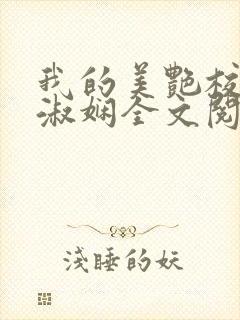 我的美艳校长陈淑娴全文阅读笔趣阁下载