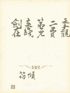 剑来第二季动漫在线免费观看封面