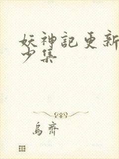 妖神记更新了多少集