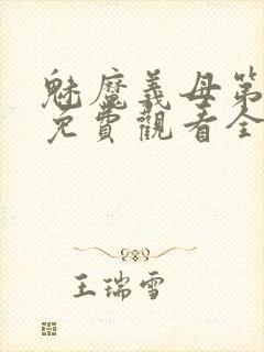 魅魔义母第二季免费观看全集