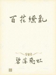 百花缭乱