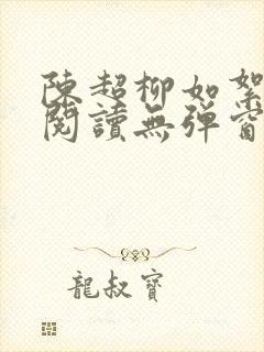 陈超柳如絮免费阅读无弹窗笔趣阁