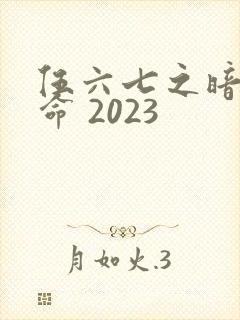 伍六七之暗影宿命 2023
